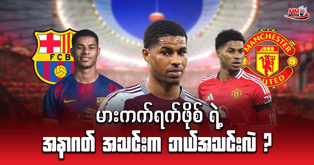 မရေမရာဖြစ်နေသေးတဲ့ Marcus Rashford ရဲ့အပြောင်းအရွှေ့